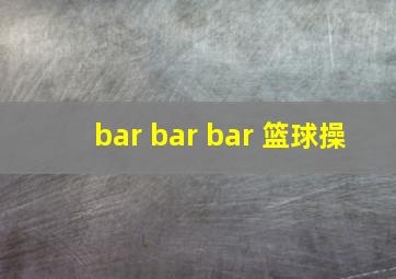 bar bar bar 篮球操